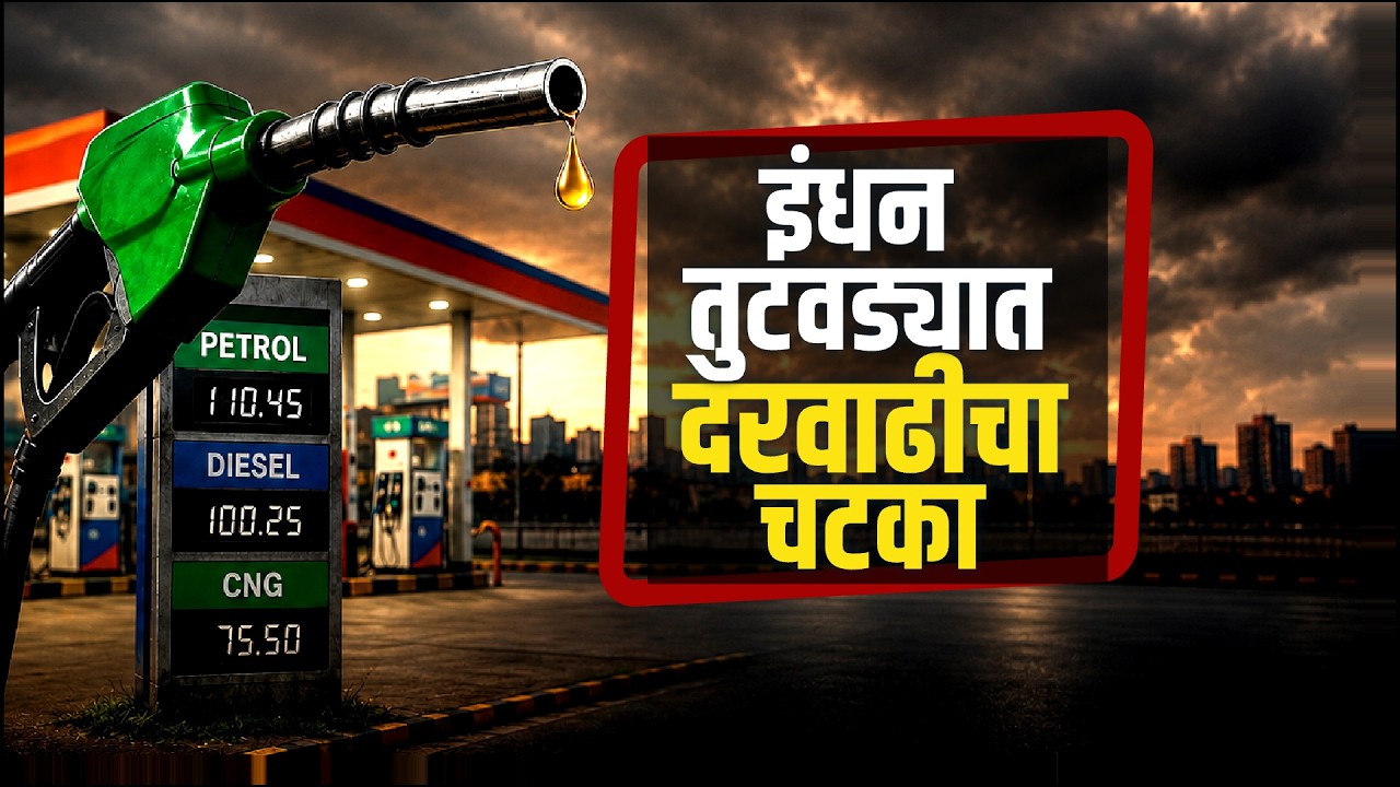 Special Report | Fuel Shortage in Maharashtra | राज्यातील ग्रामीण भागांत इंधन टंचाईचं गंभीर संकट