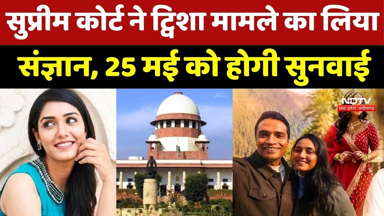 Twisha Sharma Case: Supreme Court ने ट्विशा मामले का लिया संज्ञान, 25 मई को होगी सुनवाई