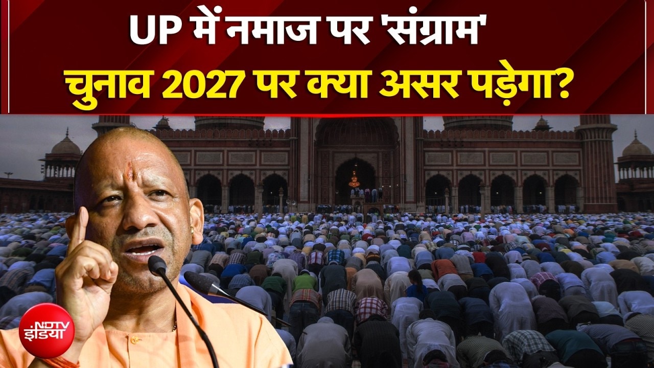 UP में नमाज पर संग्राम! चुनाव 2027 पर होगा असर? | CM Yogi | NDTV India | Latest