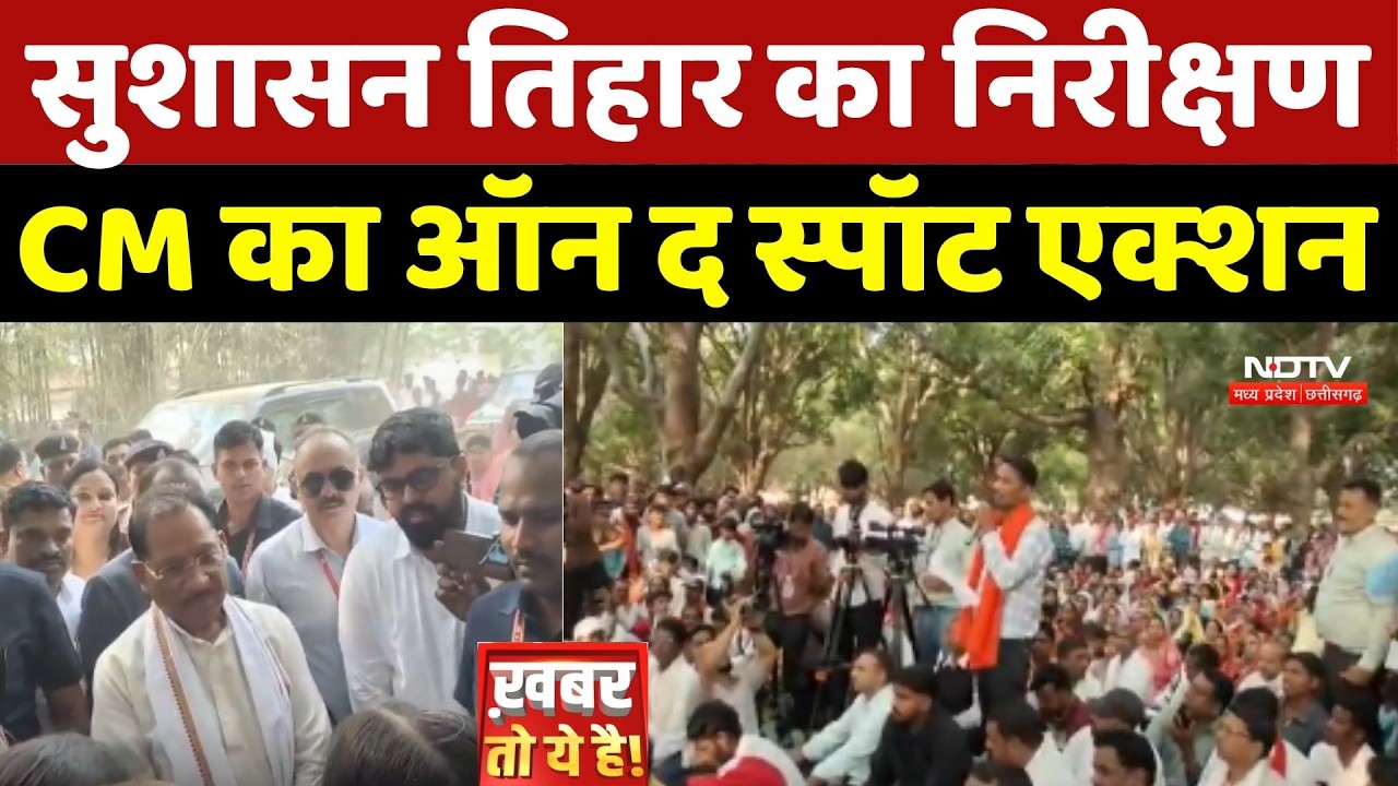 Sushasan Tihar का निरीक्षण, CM Sai का On-the-Spot Action