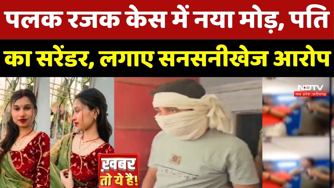 Gwalior Palak Rajak Death Case: पलक रजक केस में नया मोड़, पति का Surrender