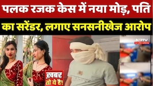 Gwalior Palak Rajak Death Case: पलक रजक केस में नया मोड़, पति का Surrender