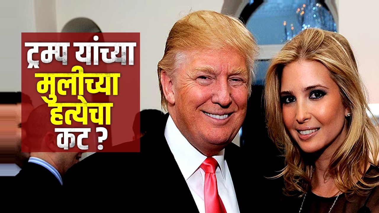 Special Report | Donald Trump यांची मुलगी Ivanka Trump वर हल्ला करणाऱ्या गार्डला अटक कशी केली?