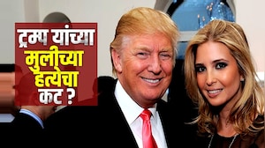 Special Report | Donald Trump यांची मुलगी Ivanka Trump वर हल्ला करणाऱ्या गार्डला अटक कशी केली?