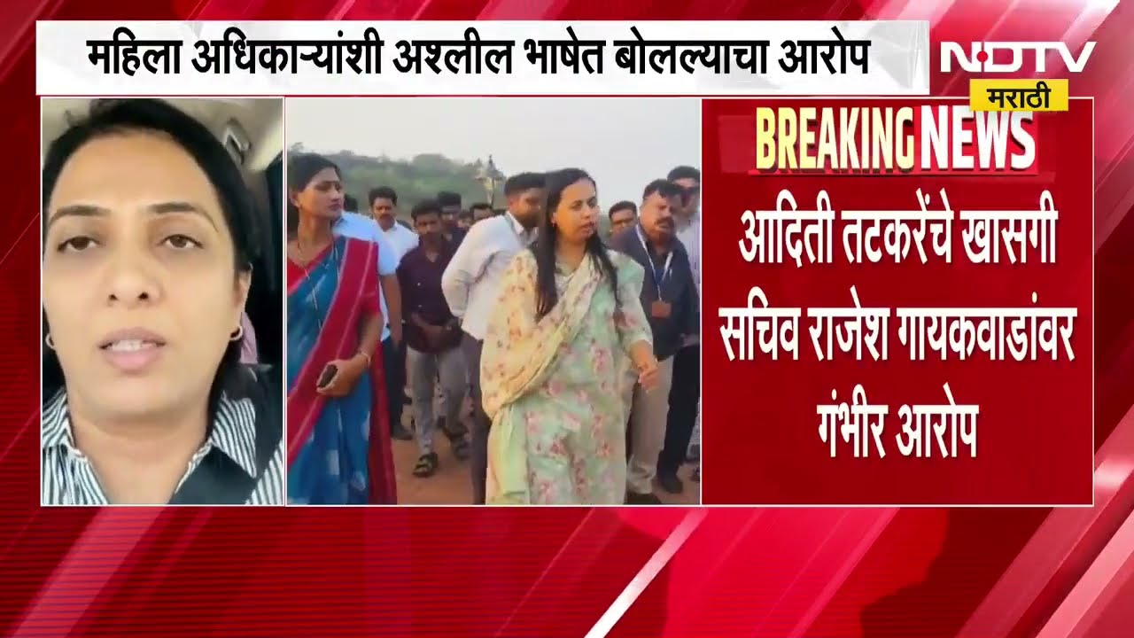 Aditi Tatkare यांचे खासगी सचिव राजेश गायकवाडांवर महिला अधिकाऱ्यांशी अश्लील भाषेत बोलल्याचा आरोप