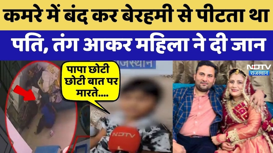 Jaipur Suicide: कमरे में बंद कर बेरहमी से पीटता था पति, तंग आकर महिला ने दी जान | Crime