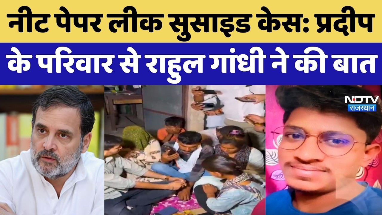 NEET Paper Leak Suicide Case: Pradeep के परिवार से Rahul Gandhi ने Phone पर की बात