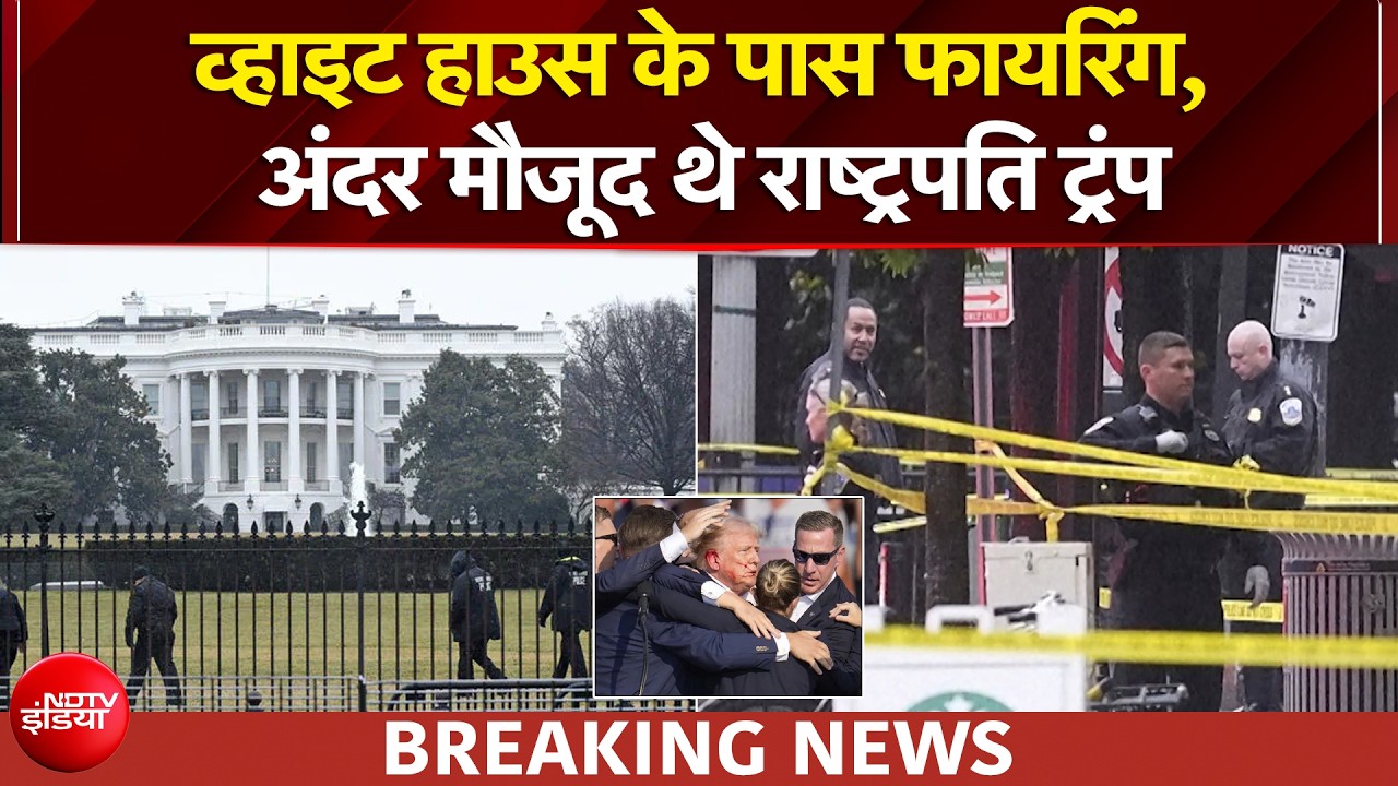 America के White House के पास फायरिंग, अंदर मौजूद थे Trump, हमलावर ढेर