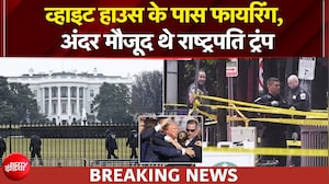 America के White House के पास फायरिंग, अंदर मौजूद थे Trump, हमलावर ढेर