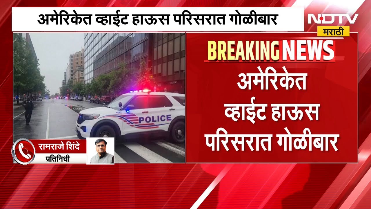 America | White House परिसरात गोळीबार, हल्लेखोरांचा Encounter | Donald Trump | NDTV मराठी