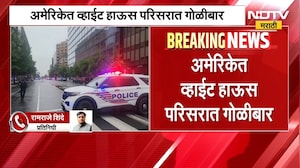 America | White House परिसरात गोळीबार, हल्लेखोरांचा Encounter | Donald Trump | NDTV मराठी