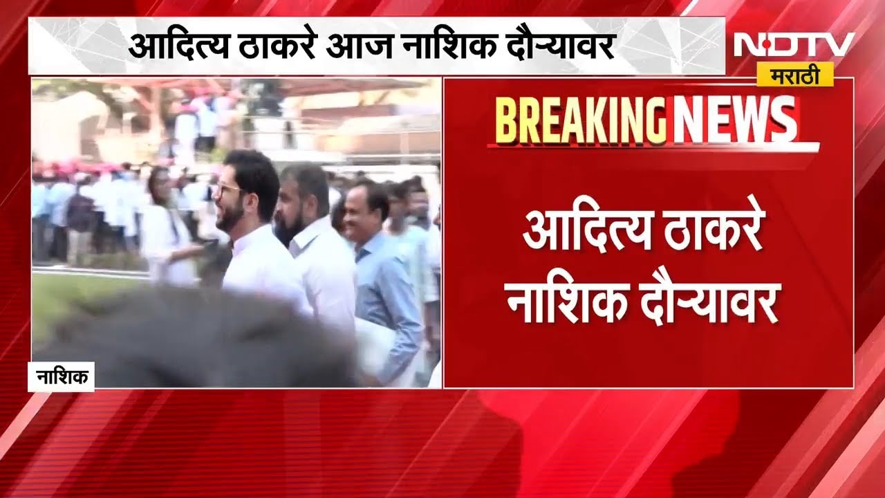 विधान परिषद निवडणुकांच्या पार्श्वभूमीवर Aaditya Thackeray नाशिक दौऱ्यावर | Shivsena UBT