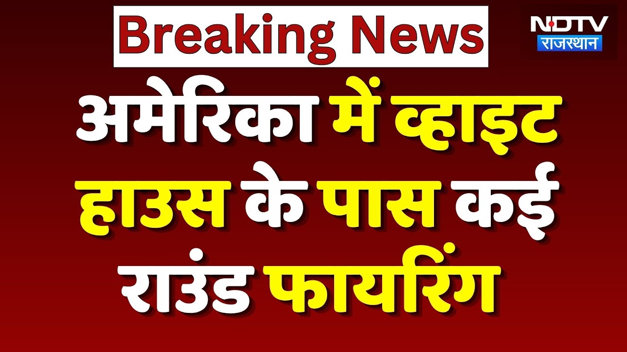 America के White House के पास फायरिंग, अंदर मौजूद थे Trump, हमलावर ढेर | BREAKING | US Firing News