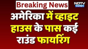 America के White House के पास फायरिंग, अंदर मौजूद थे Trump, हमलावर ढेर | BREAKING | US Firing News