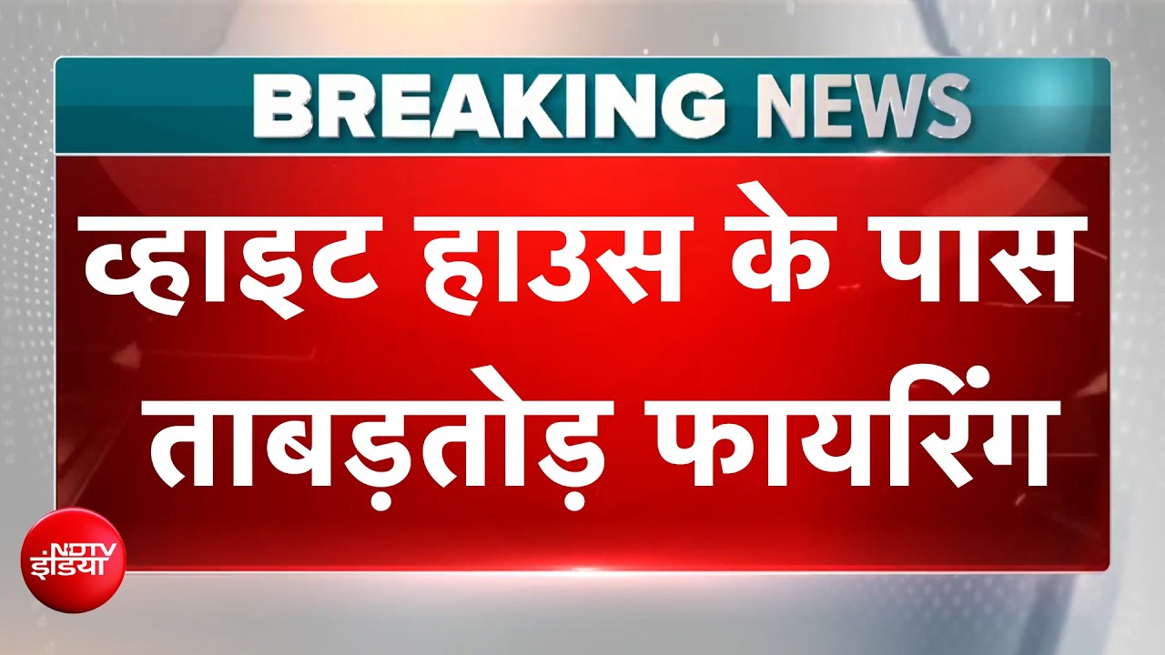 White House के पास ताबड़तोड़ फायरिंग, Trump थे निशाना? | BREAKING NEWS