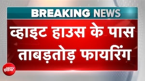 White House के पास ताबड़तोड़ फायरिंग, Trump थे निशाना?