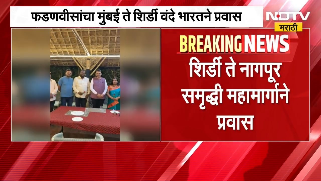 CM Devendra Fadnavis यांचा शिर्डी ते नागपूर समृद्धी महामार्गानं प्रवास | NDTV मराठी