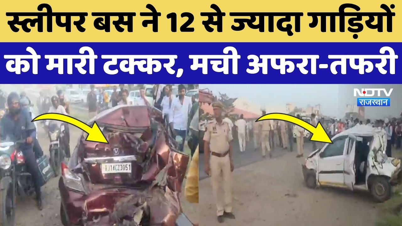 Jaipur Bus Accident: स्लीपर बस ने 12 से ज्यादा गाड़ियों को मारी टक्कर, मची चीख-पुकार! Breaking News