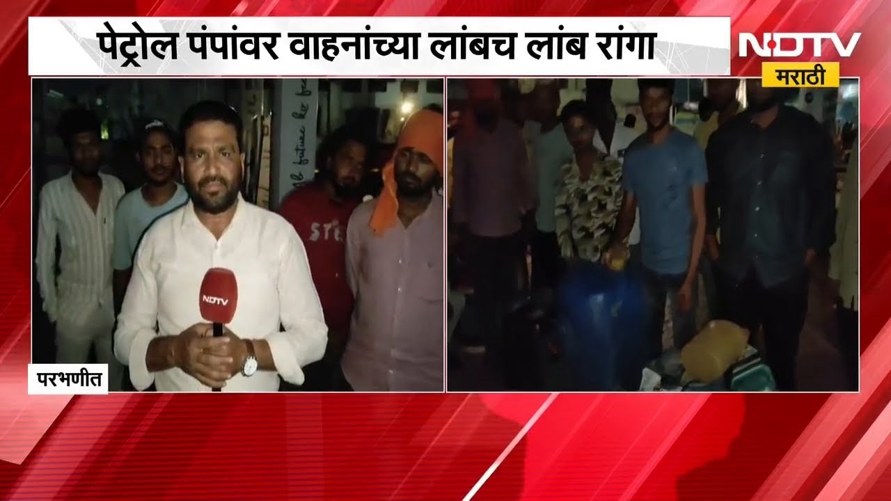 Parbhani मध्ये डिझेलसाठी शेतकऱ्यांचा पेट्रोल पंपावर मुक्काम | NDTV मराठी | Diesel Crisis