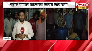 Parbhani मध्ये डिझेलसाठी शेतकऱ्यांचा पेट्रोल पंपावर मुक्काम | NDTV मराठी | Diesel Crisis