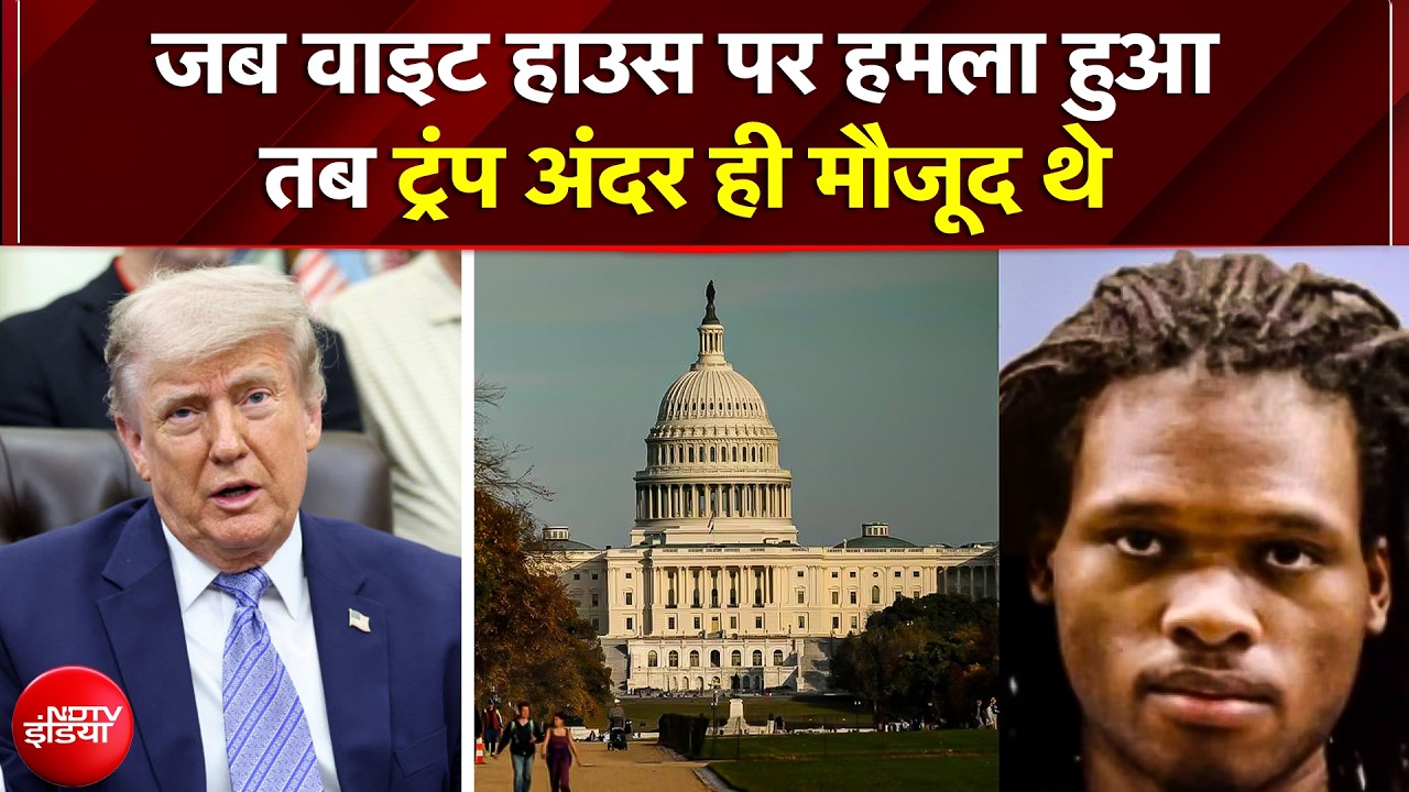 White House Shooting: वाइट हाउस परिसर के पास अंधाधुंध फायरिंग! ओवल ऑफिस के अंदर ही मौजूद थे Trump