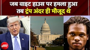 वाइट हाउस परिसर के पास अंधाधुंध फायरिंग! ओवल ऑफिस के अंदर ही मौजूद थे Trump