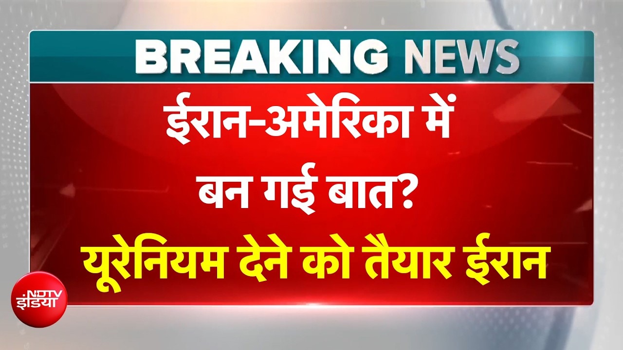 Iran US War BREAKING: न्यूक्लियर डील पर झुका Tehran, अत्यधिक संवर्धित यूरेनियम सौंपने को हुआ तैयार