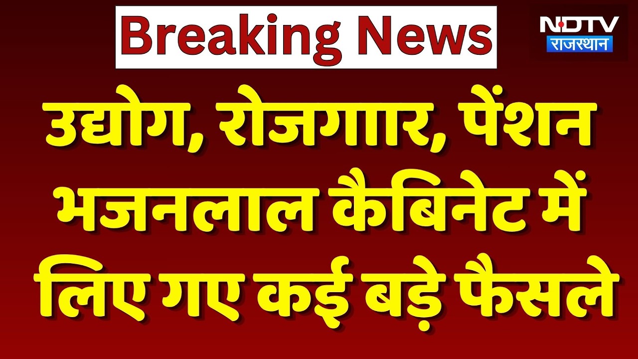 Bhajanlal Cabinet Meeting: कैबिनेट बैठक में कई बड़े फैसलों को मंजूरी, किसके लिए क्या? Breaking News