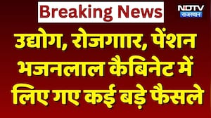 Bhajanlal Cabinet Meeting: कैबिनेट बैठक में कई बड़े फैसलों को मंजूरी, किसके लिए क्या? Breaking News