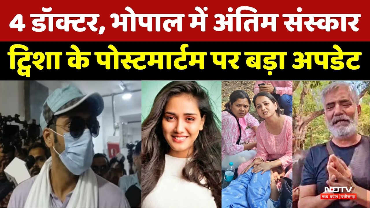 Twisha Sharma Case Update: 4 Doctor, Bhopal में अंतिम संस्कार, ट्विशा के पोस्टमार्टम पर बड़ा Update