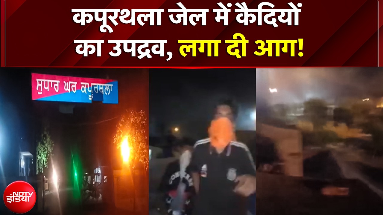 पंजाब की कपूरथला मॉडर्न जेल में कैदियों का भारी उपद्रव; बैरक में लगाई आग