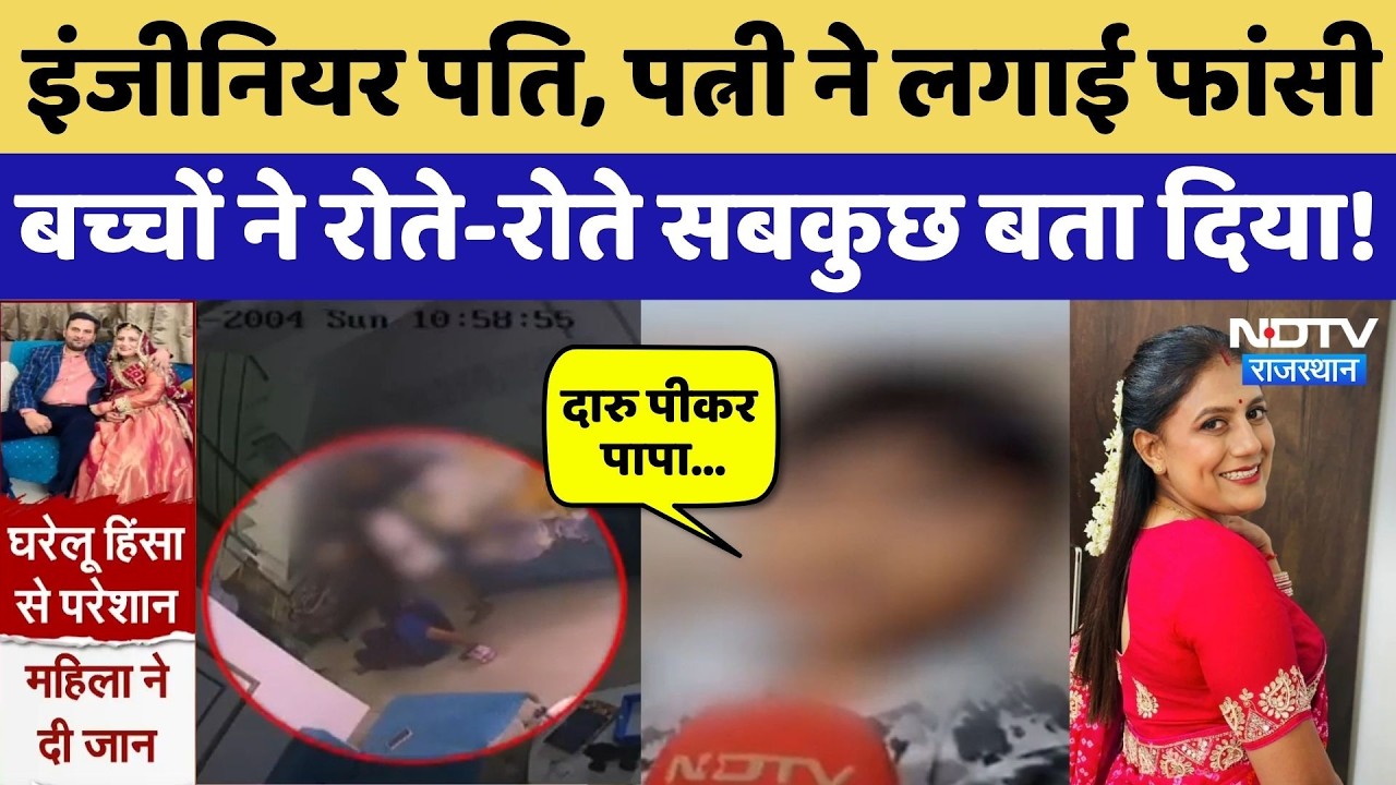 Jaipur Suicide Case: Wife ने लगाई फांसी, बच्चों ने Father को लेकर किए कई खुलासे! Top News | Crime