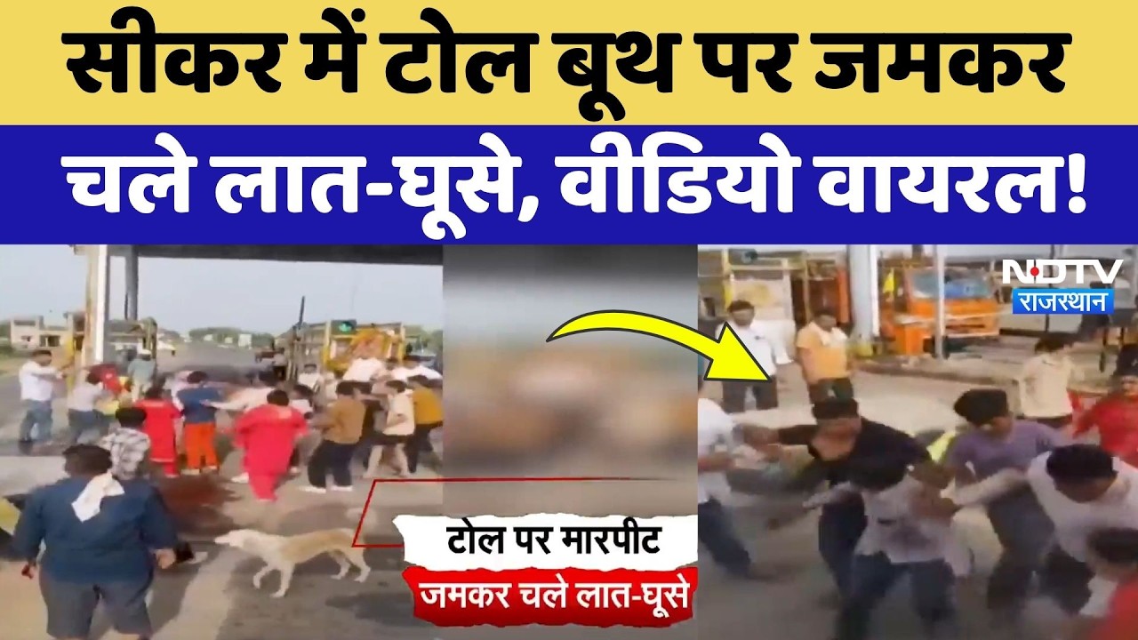 Sikar Toll Plaza Fight Video: श्रद्धालुओं और टोल कर्मियों में जमकर चले लात-घूंसे, Viral Video!