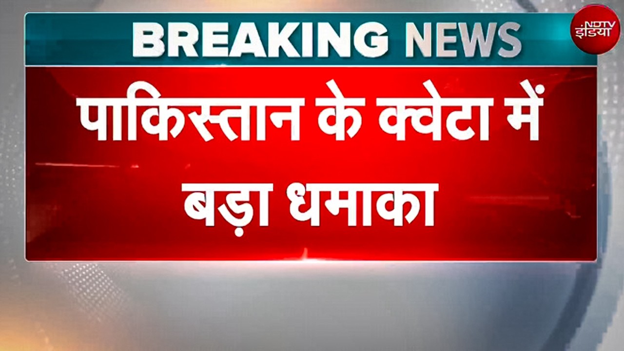 Pakistan Blast News: क्वेटा में महाविस्फोट! ट्रेन के उड़े परखच्चे, बिछ गईं 23 लाशें!
