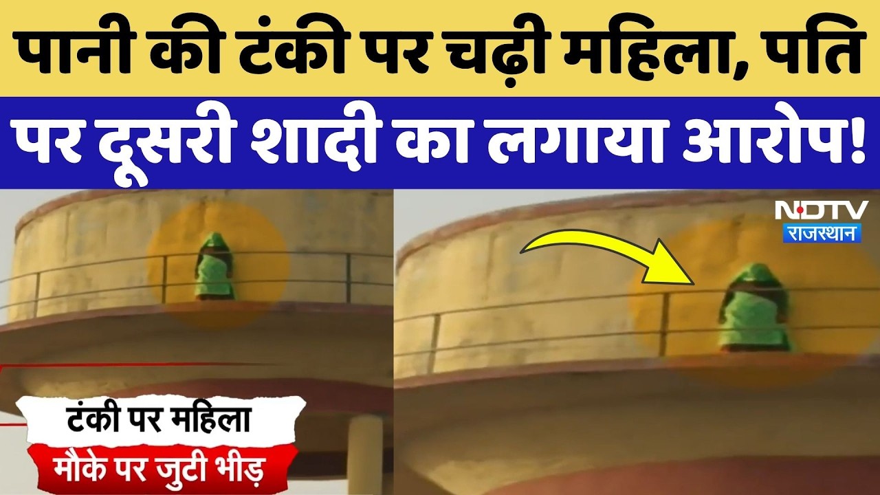 Dausa News: Husband की दूसरी शादी के विरोध में Water Tank पर चढ़ी महिला, मचा हड़कंप! Viral Video