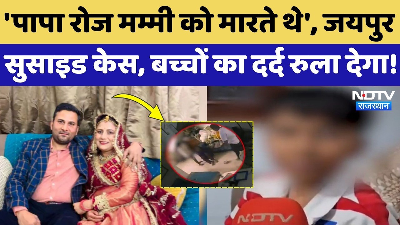 Jaipur Anu Meena Suicide: बच्चों ने रो-रोकर बताई Father के टॉर्चर की कहानी! Crime News | Breaking