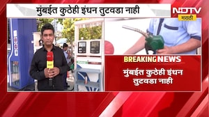 राज्यातील ग्रामीण भागात इंधन तुटवडा, मात्र Mumbai मध्ये कुठेही इंधन तुटवडा नाही | Petrol-Diesel