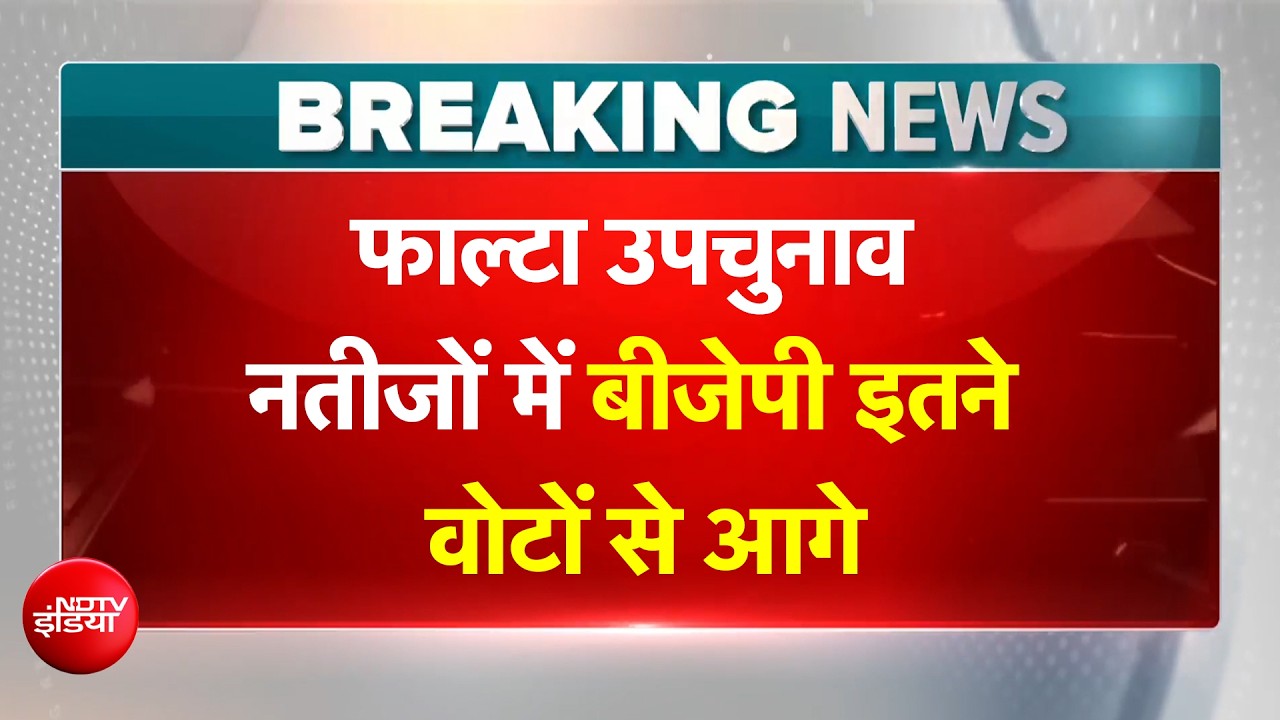 West Bengal Falta Bypoll Results: बंगाल के फाल्टा उपचुनाव की मतगणना में बीजेपी और टीएमसी में कौन है आगे?
