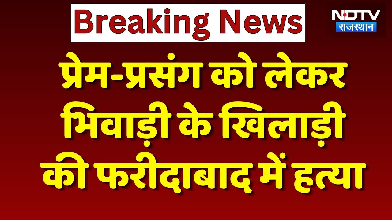 Faridabad Murder Case: भिवाड़ी के  खिलाड़ी की पीट-पीटकर हत्या! जानें पूरा मामला | Breaking News