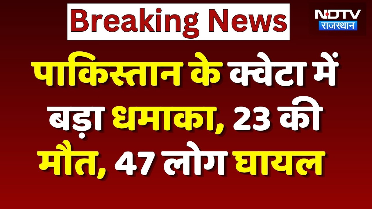 Pakistan Blast News: पाकिस्तान के क्वेटा में Railway Track पर बड़ा धमाका | Breaking | Quetta Blast
