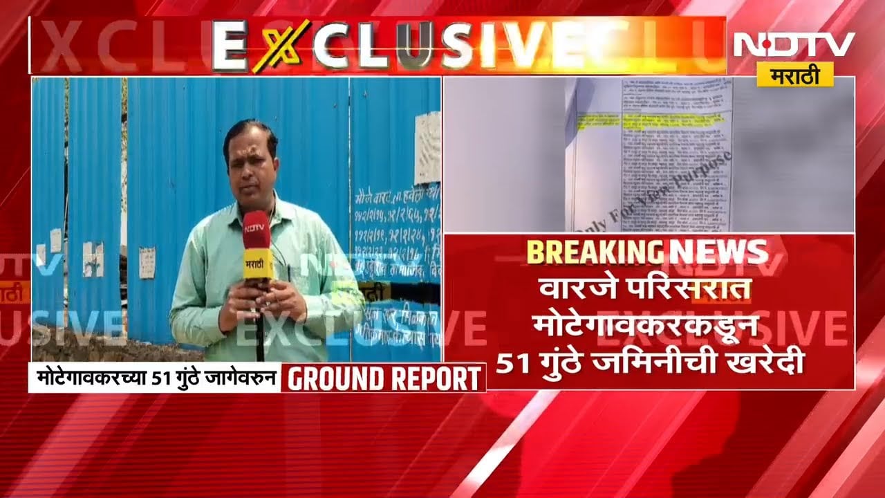 Pune | वारजे भागात Motegaonkar ची कोट्यावधींची जमीन, जमिनीची कागदपत्रं NDTV मराठीवर