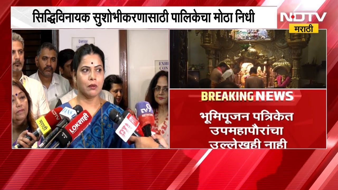 Siddhivinayak मंदिर भूमिपूजन, BMC महापौर Ritu Tawde यांची प्रतिक्रिया