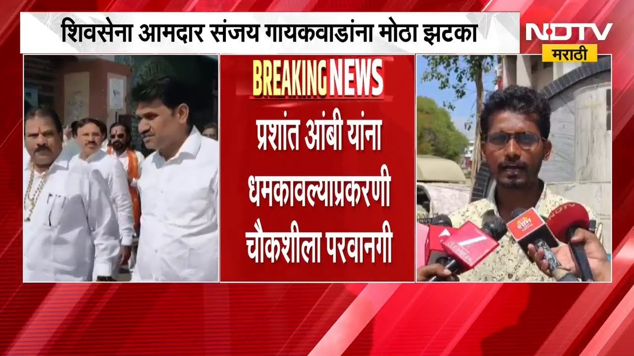 Prashant Ambi यांना धमकावल्याप्रकरणी आमदार Sanjay Gaikwad यांची चौकशी, आंबी यांची प्रतिक्रिया