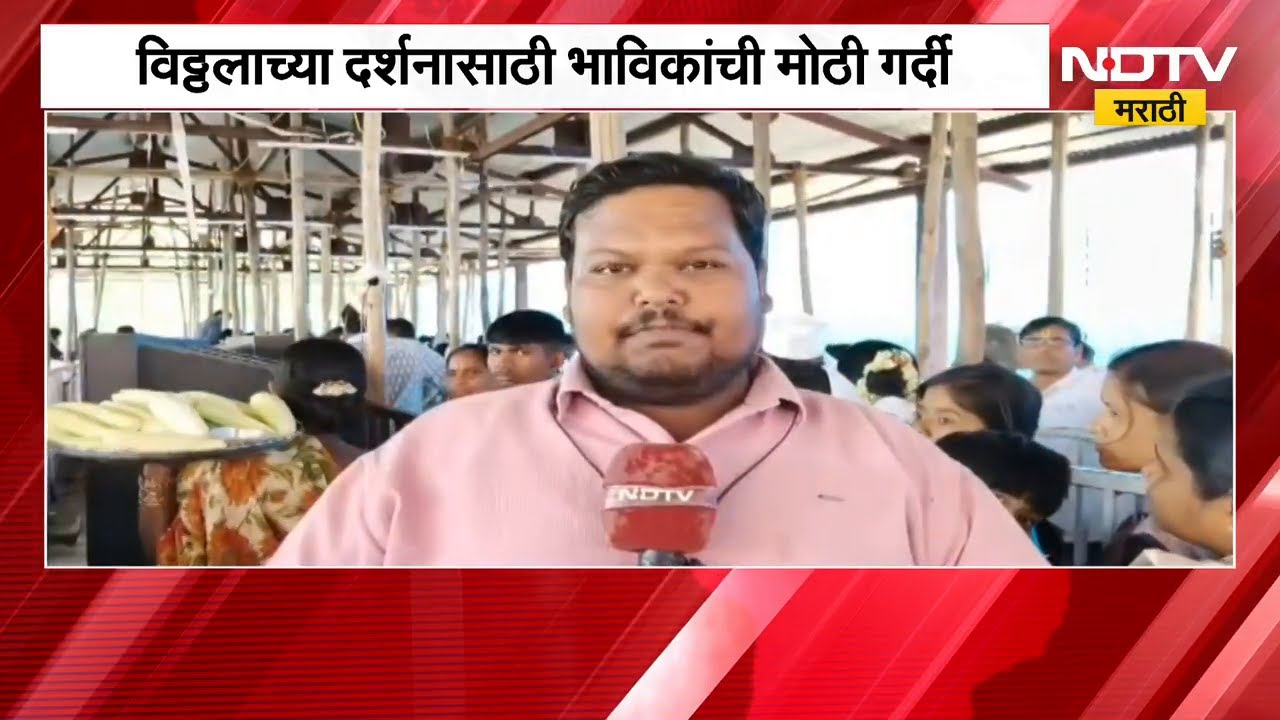 Pandharpur | विठ्ठलाच्या दर्शनासाठी रांगेत उभा राहणाऱ्या भक्तांसाठी खास कुलरची व्यवस्था | NDTV मराठी