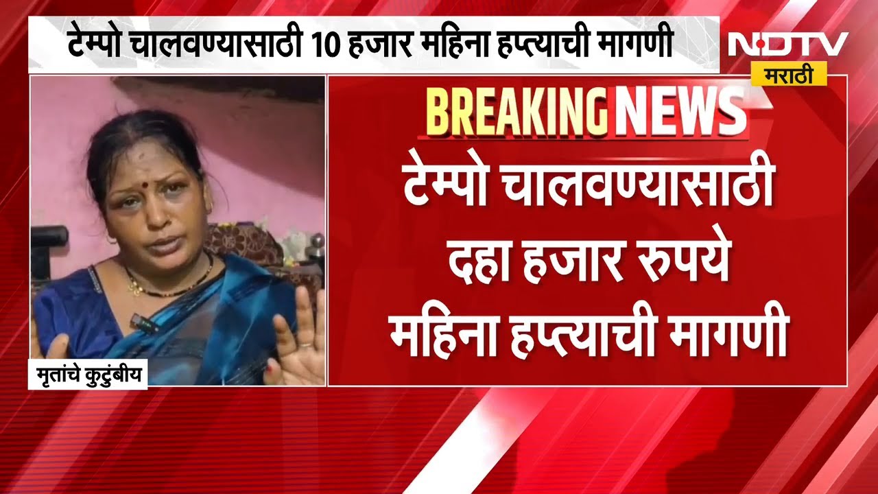 टेम्पो चालवायण्यासाठी हप्त्याची मागणी, हप्ता न दिल्यानं गोळीबार; Ulhasnagar मधील घटना | NDTV मराठी
