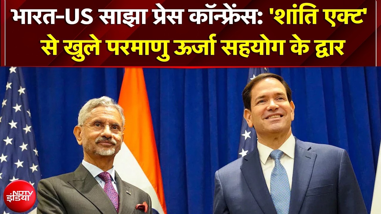 S Jaishankar और Marco Rubio की साझा प्रेस कॉन्फ्रेंस; 'शांति एक्ट' और क्रिटिकल मिनरल्स पर बड़ा ऐलान