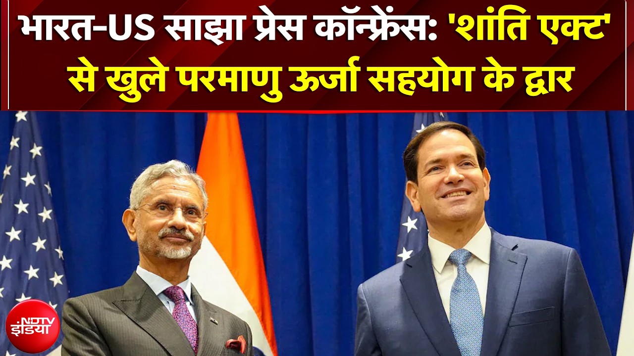 S Jaishankar और Marco Rubio की साझा प्रेस कॉन्फ्रेंस; 'शांति एक्ट' और क्रिटिकल मिनरल्स पर बड़ा ऐलान