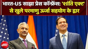 S Jaishankar और Marco Rubio की साझा प्रेस कॉन्फ्रेंस; 'शांति एक्ट' और क्रिटिकल मिनरल्स पर बड़ा ऐलान