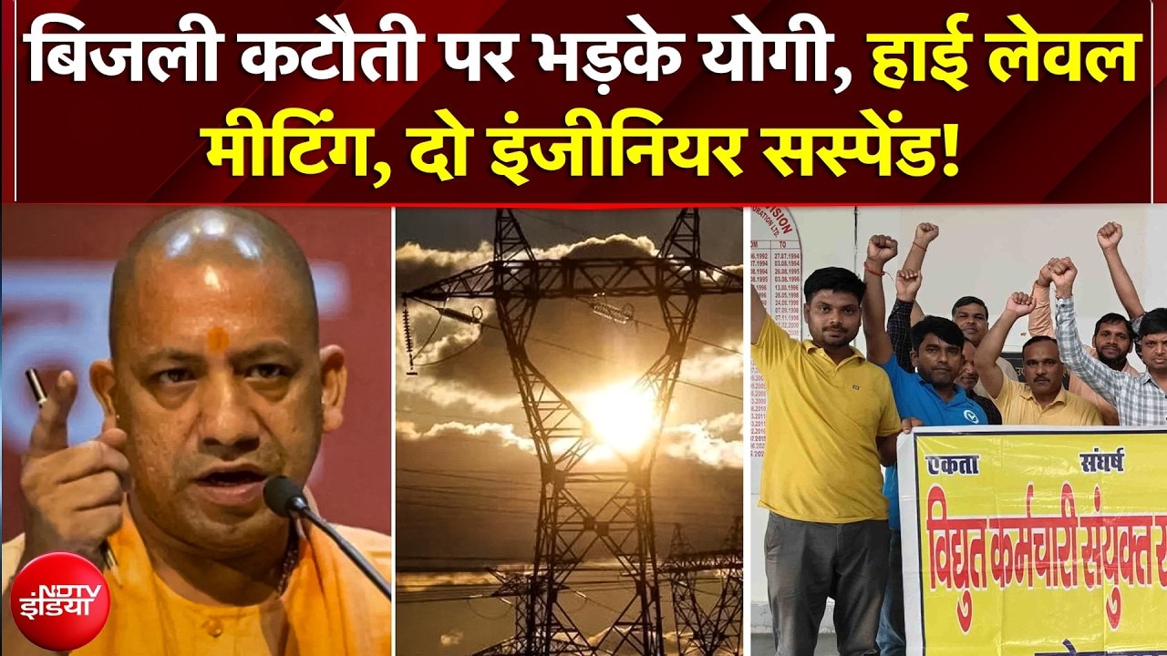 UP में Power Crisis पर CM Yogi Aditynath का महा-एक्शन, Ghaziabad में दो इंजीनियर सस्पेंड!