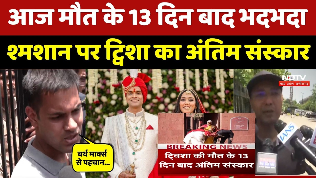 Twisha Sharma Case: मौत के 13 दिन बाद Bhadbhada श्मशान पर ट्विशा का अंतिम संस्कार। Bhopal Crime